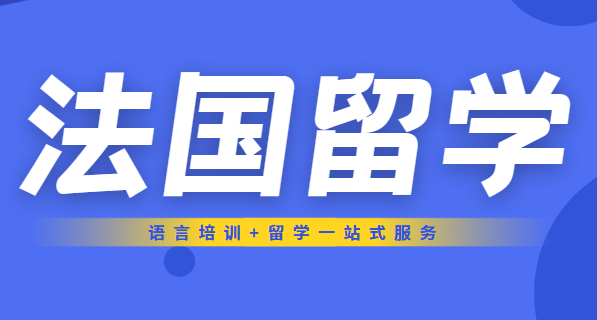 杭州法國本科留學中介 專業(yè)機構(gòu)助力海外求學之路